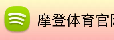 摩登体育官网 Logo